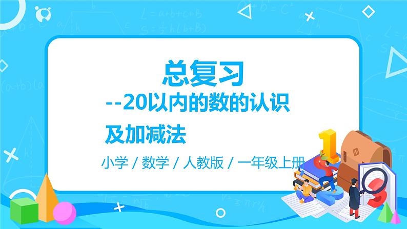 人教版数学一年级上册9.1《总复习--20以内的数的认识及加减法》课件+教学设计01
