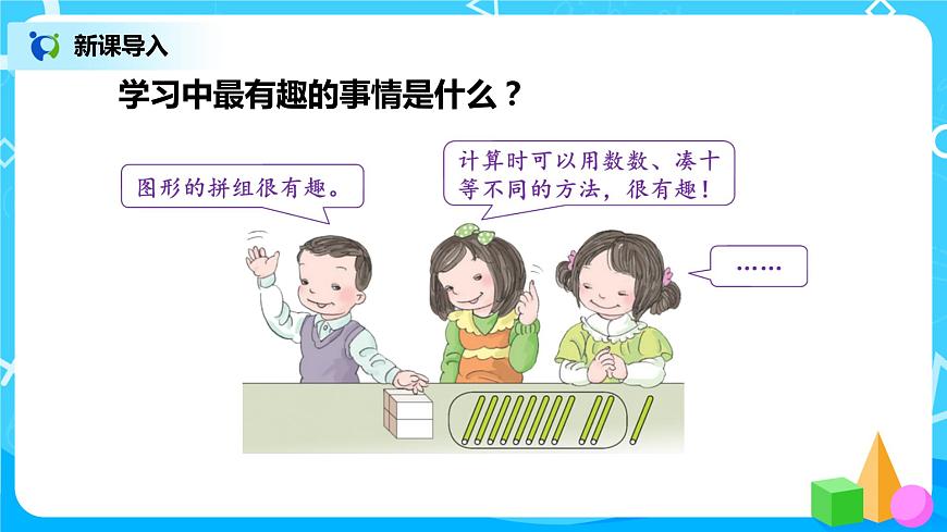 人教數(shù)學一年級上冊9.1《總復習--20以內的數(shù)的認識及加減法》課件第5頁