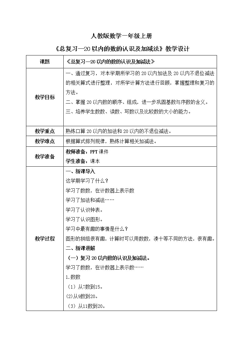 人教版数学一年级上册9.1《总复习--20以内的数的认识及加减法》课件+教学设计01