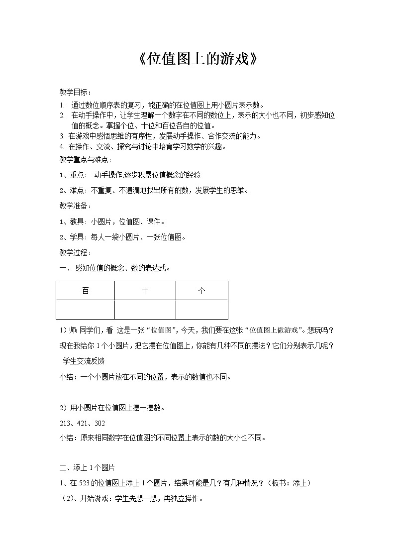 二年级下册数学教案-2.3 位值图上的的游戏 ▏沪教版 (24)第1页