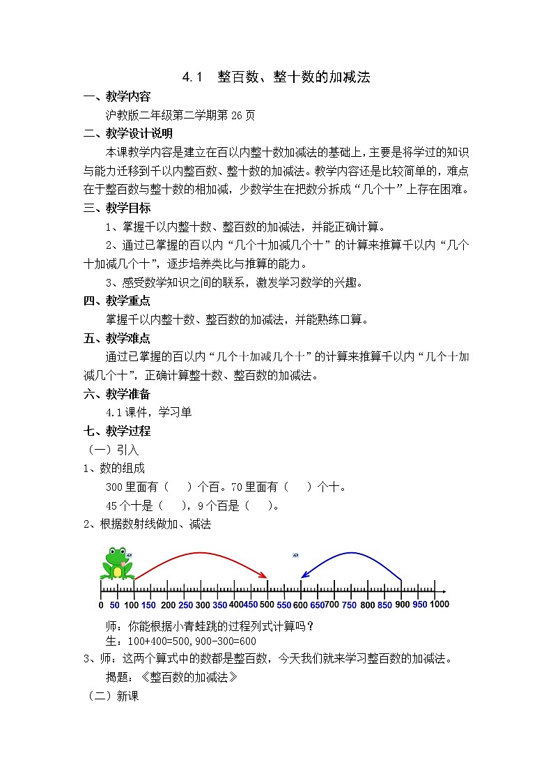 二年级下册数学教案-4.1 整百数 整十数的加减法 ▏沪教版 (2)01