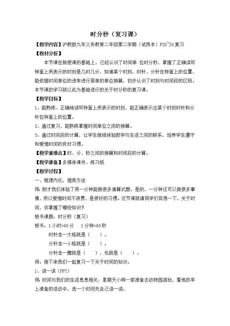 二年级下册数学教案-3.2  小练习  ▏沪教版第1页