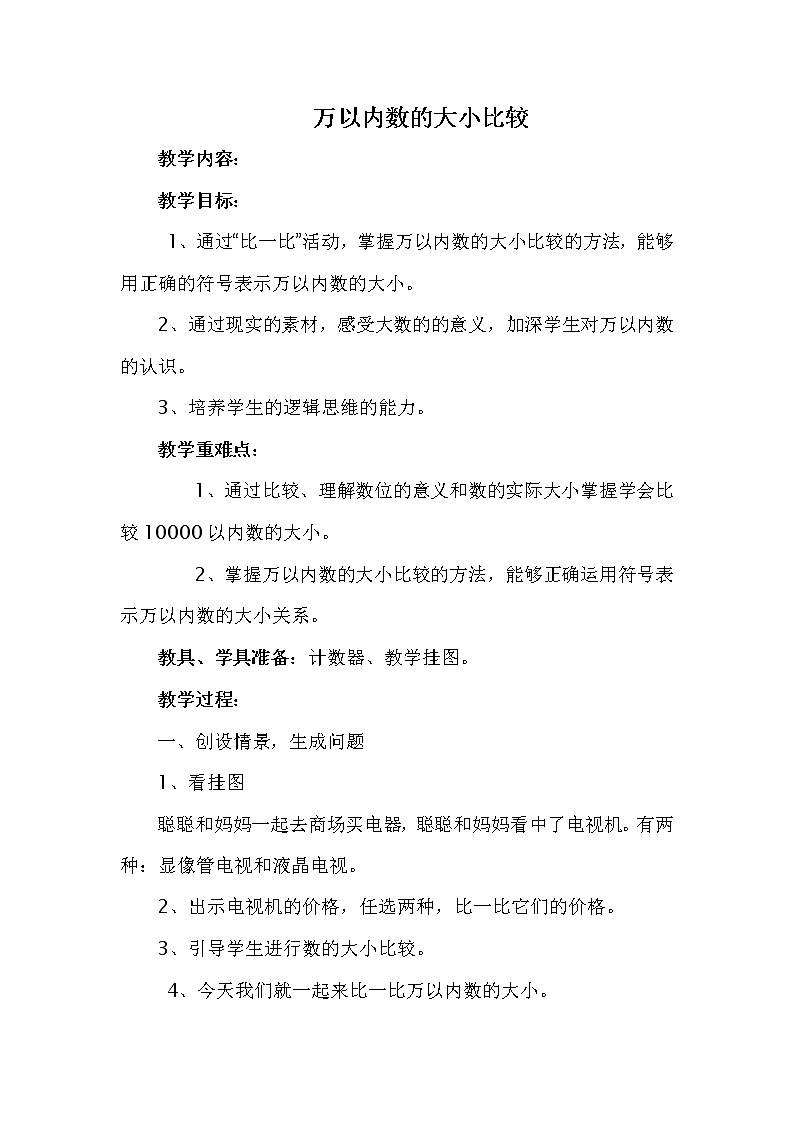二年级下册数学教案 -2.3 万以内数的大小比较 ︳青岛版第1页