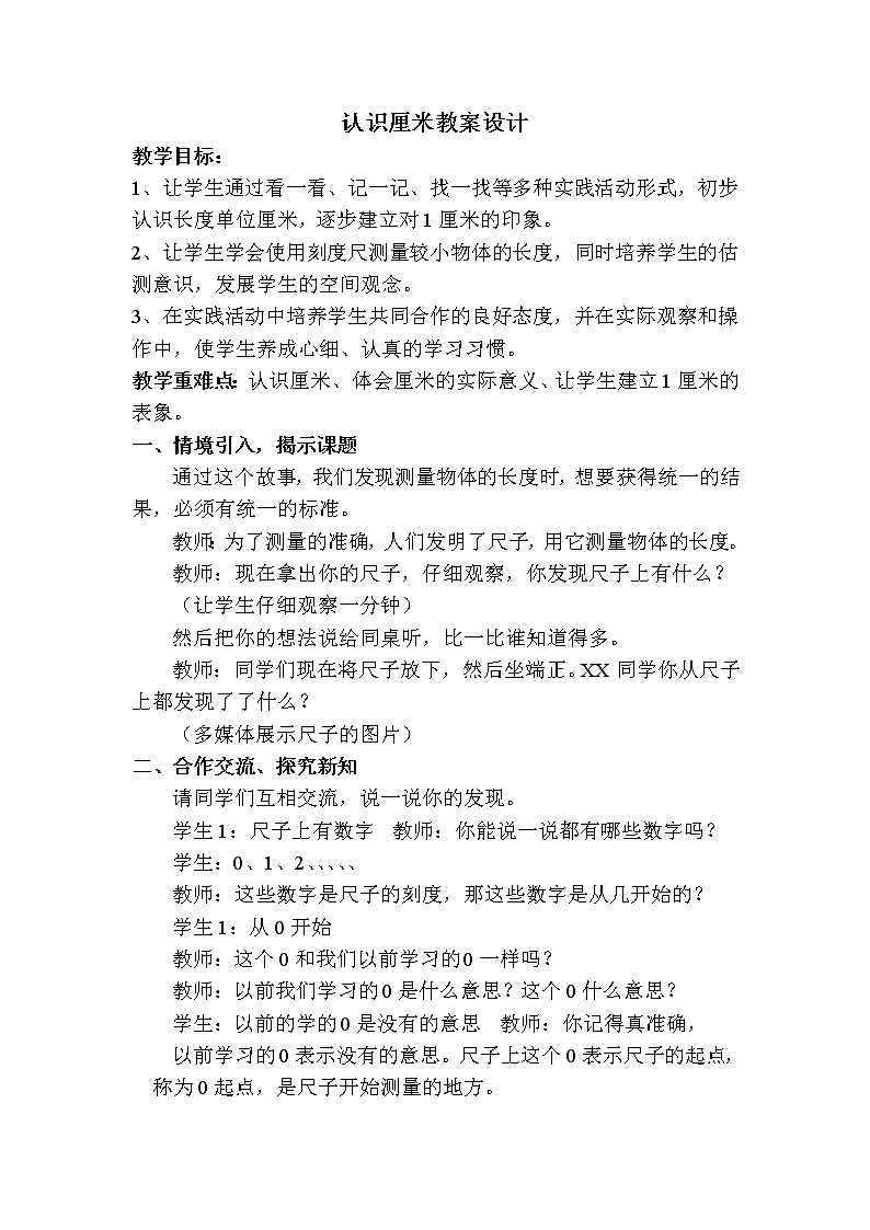 二年级下册数学教案-1.2 认识厘米|冀教版  (2)01