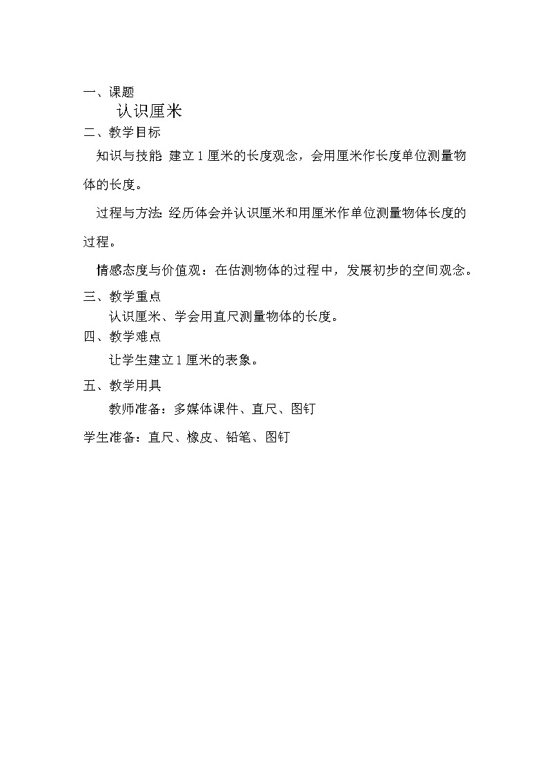 二年级下册数学教案-1.2 认识厘米|冀教版01