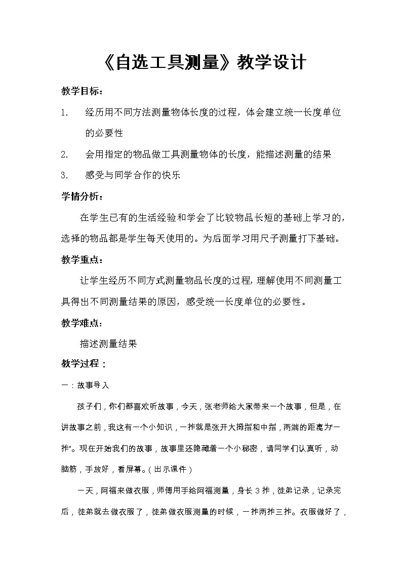 二年级下册数学教案-1.1 自选工具测量|冀教版01