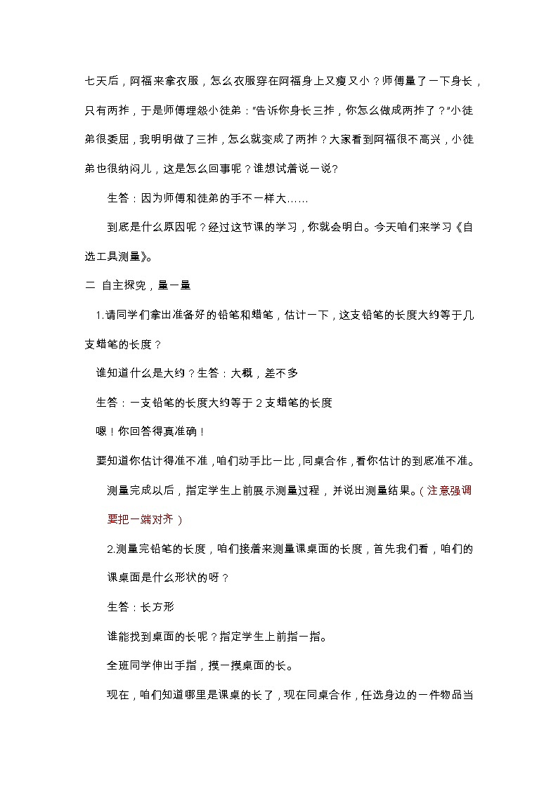 二年级下册数学教案-1.1 自选工具测量|冀教版02