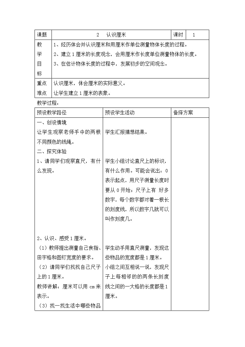 二年级下册数学教案-1.2 认识厘米|冀教版第1页