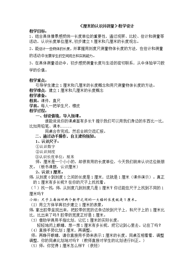 二年级下册数学教案-1.2 厘米的认识并测量|冀教版第1页