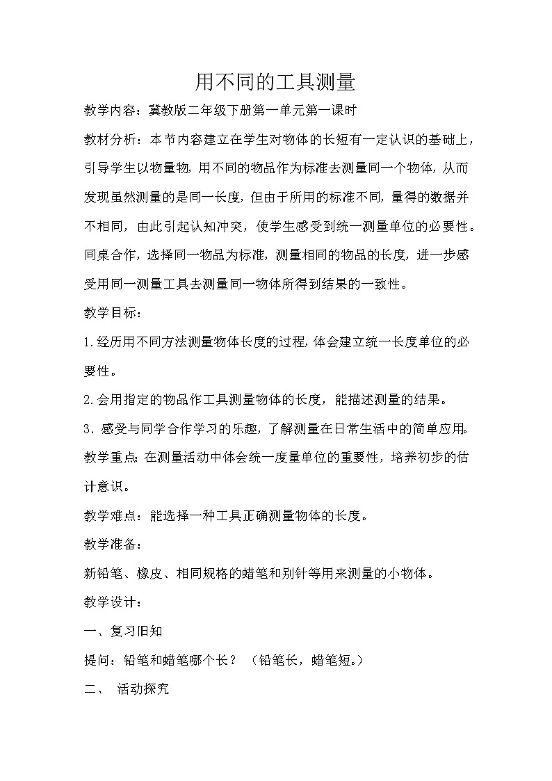 二年级下册数学教案-1.1 用不同的工具测量|冀教版01