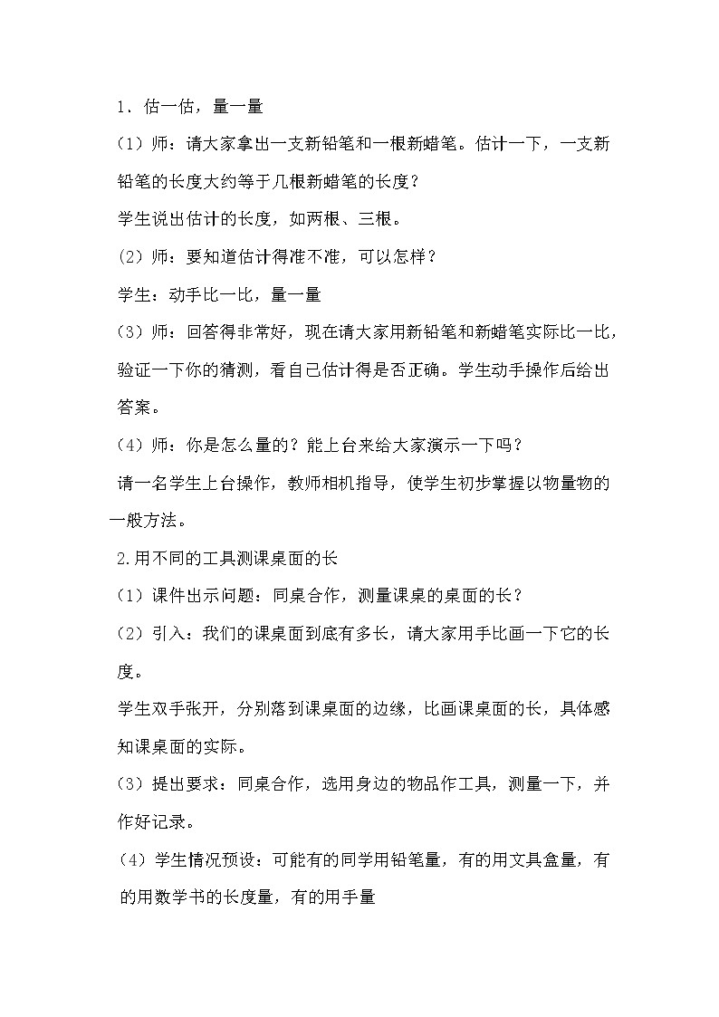 二年级下册数学教案-1.1 用不同的工具测量|冀教版02