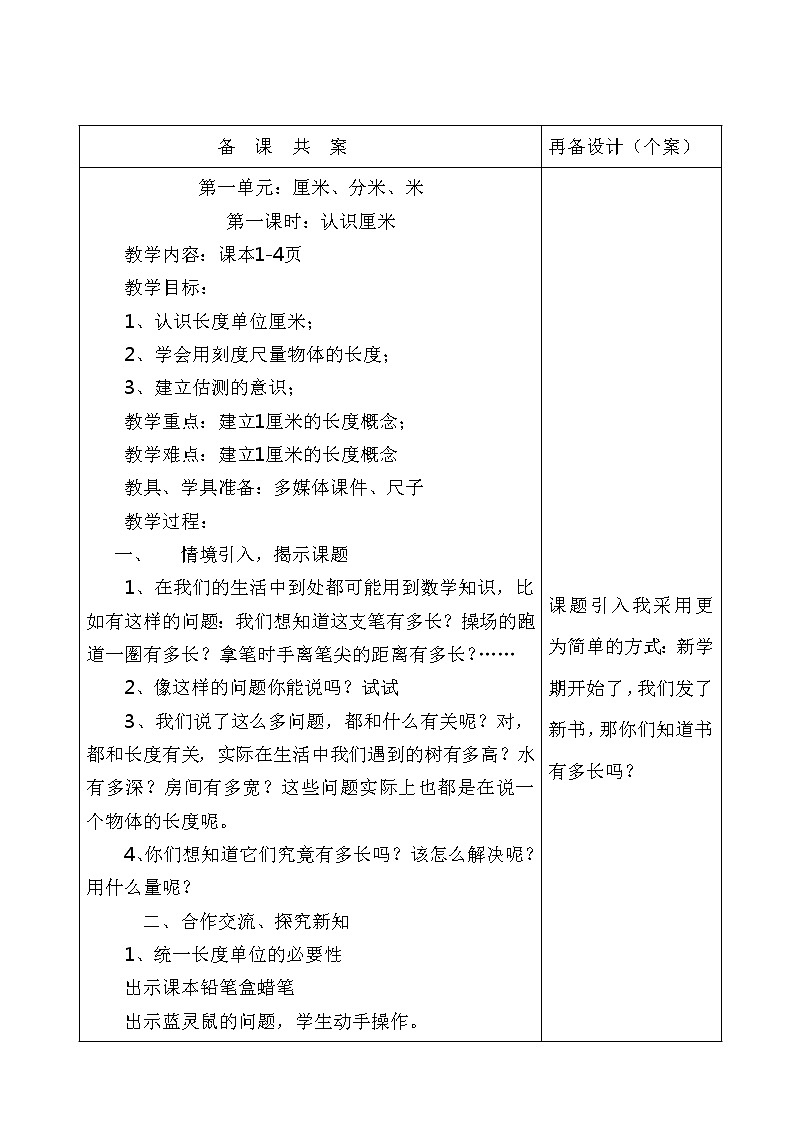 二年级下册数学教案-1.2 认识厘米|冀教版 (3)第1页