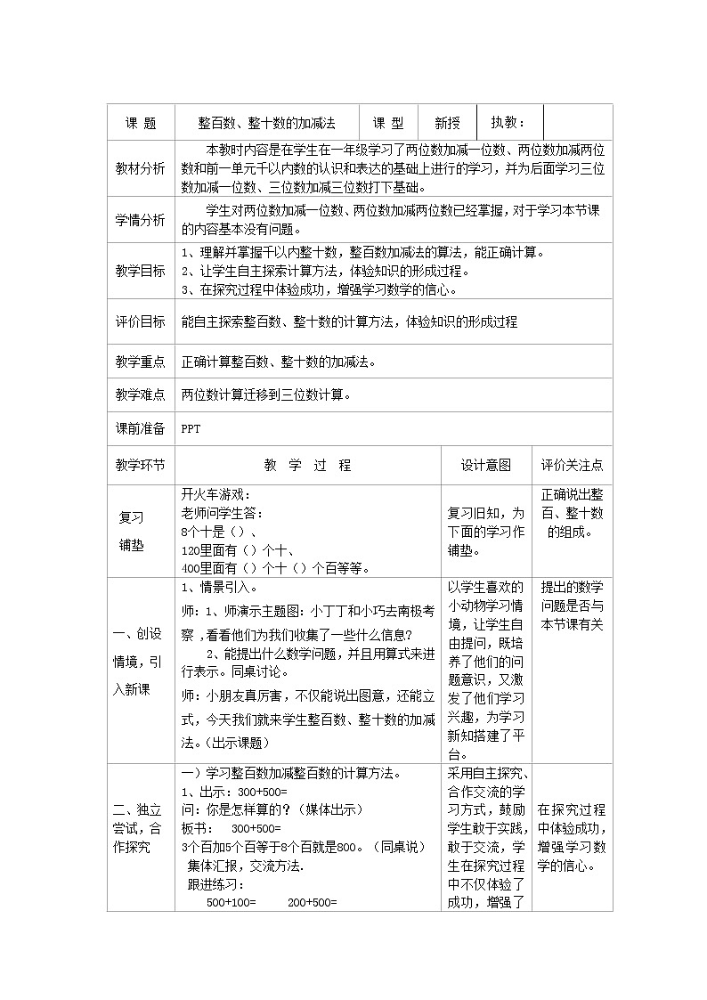 二年级下册数学教案-4.1 整百数 整十数的加减法 ▏沪教版 (1)01