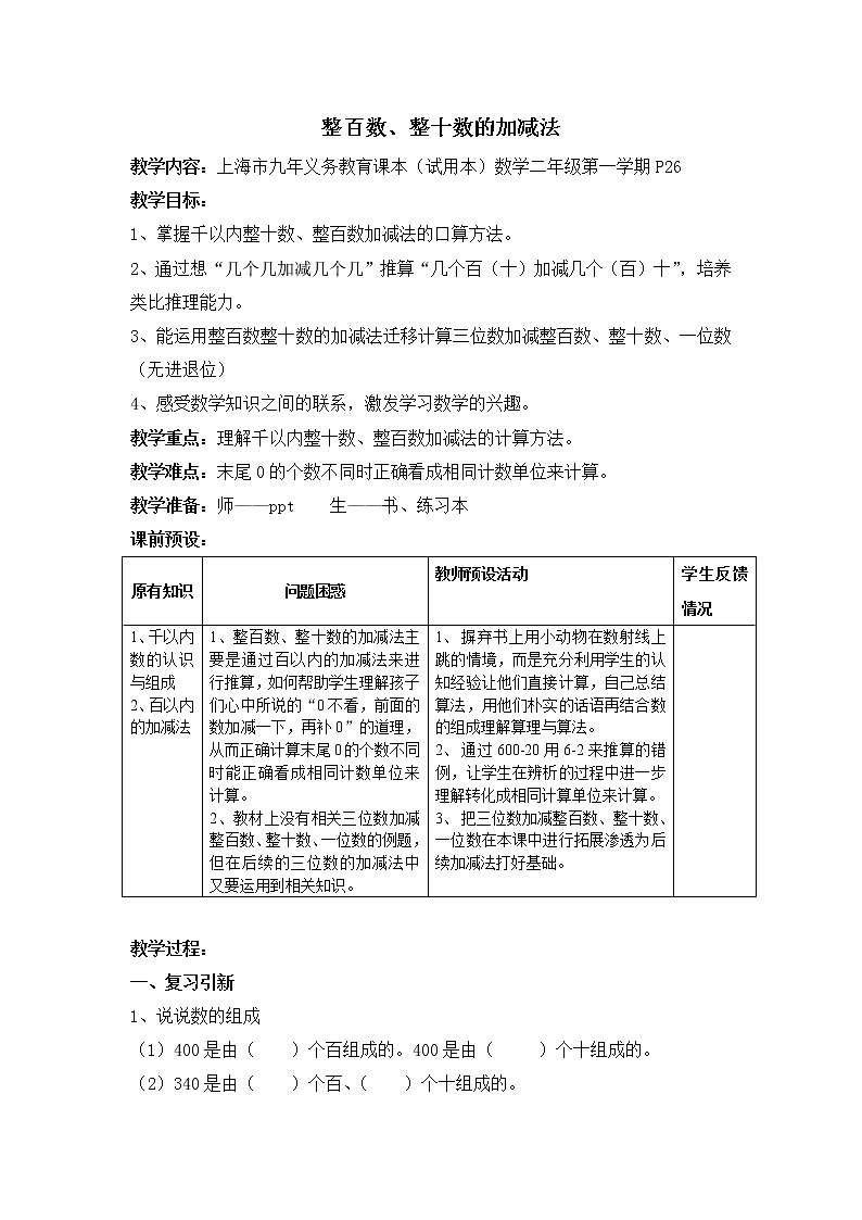 二年级下册数学教案-4.1 整百数 整十数的加减法 ▏沪教版 (3)01