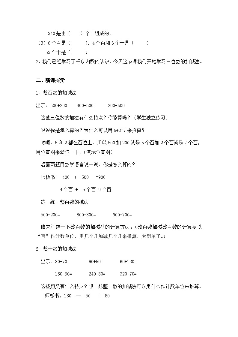 二年级下册数学教案-4.1 整百数 整十数的加减法 ▏沪教版 (3)02