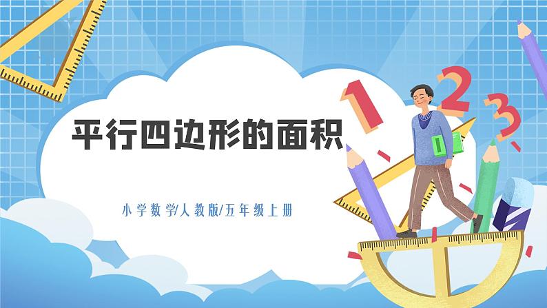 6.1《平行四边形的面积》课件+教案01