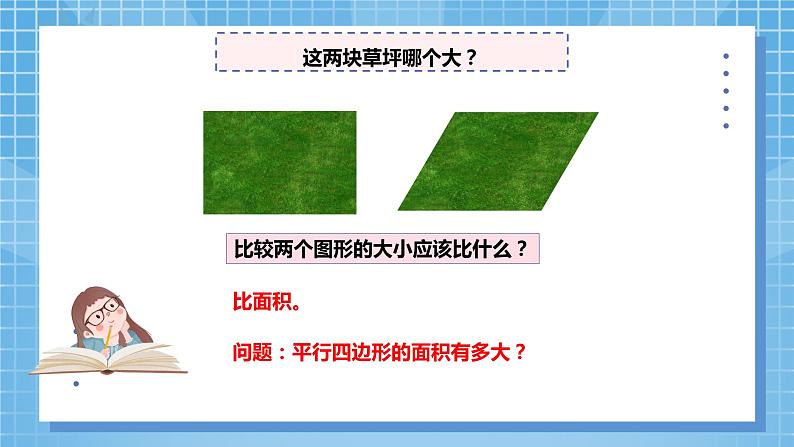 6.1《平行四边形的面积》课件+教案07