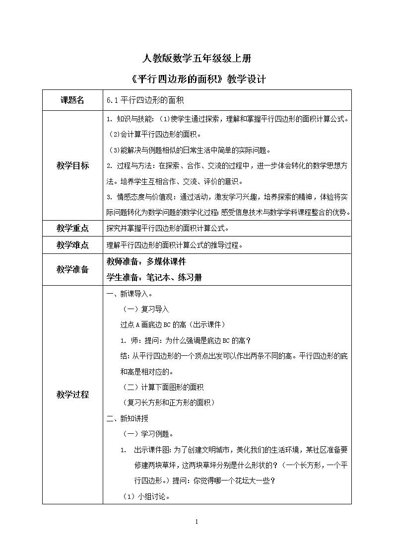 6.1《平行四边形的面积》课件+教案01