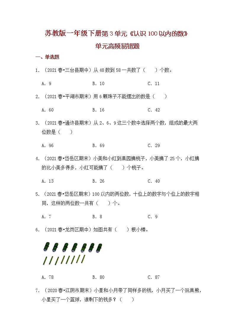 【高频单元易错题】2021-2022学年一年级下册数学第3单元:认识100以内的数(含答案解析)苏教版01