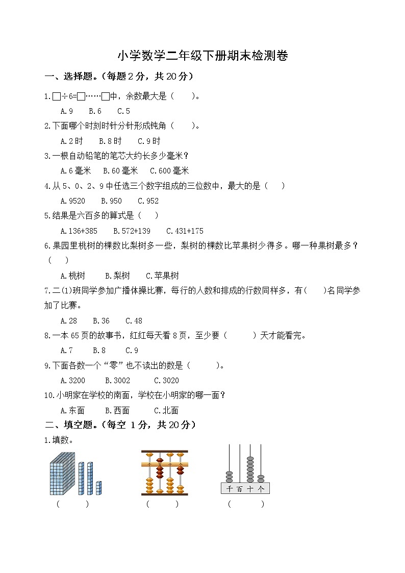 二年级下册数学试题-期末检测卷6 苏教版(含答案)第1页