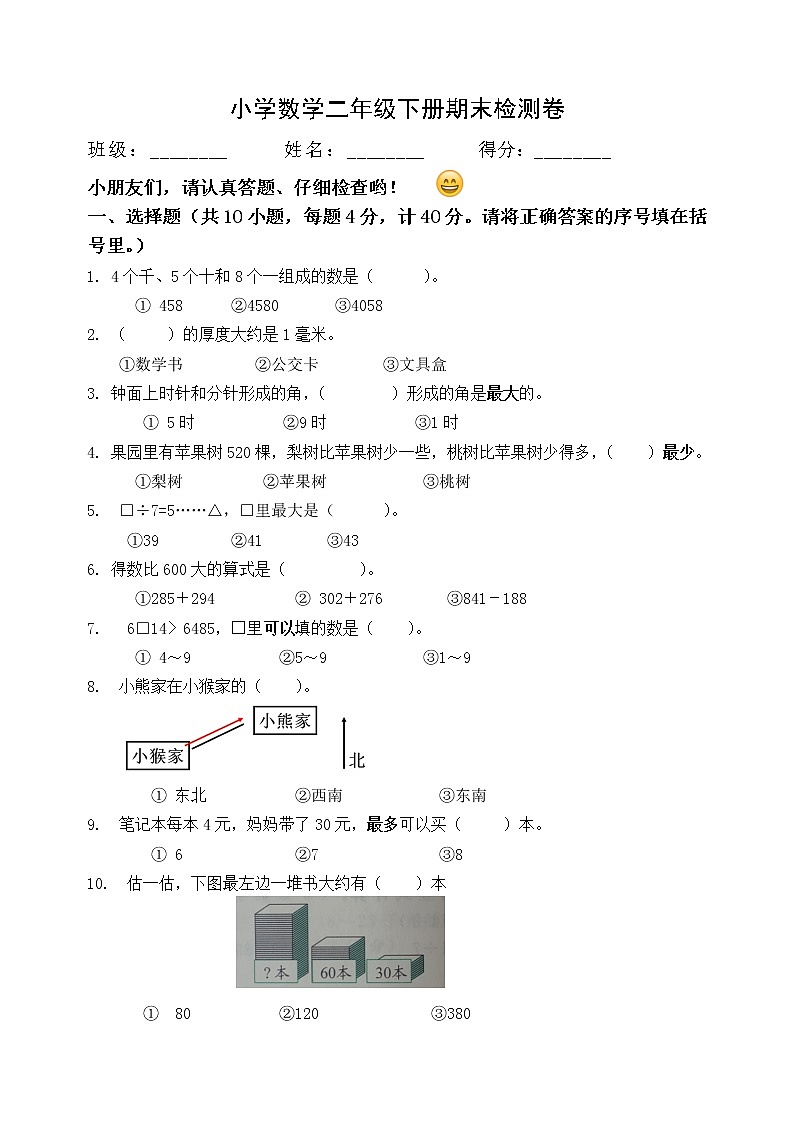 二年级下册数学试题-期末检测卷8 苏教版(含答案)第1页