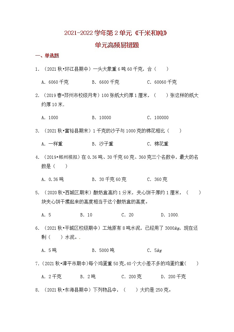 【高频单元易错题】2021-2022学年三年级下册 数学第2单元:千米和吨(含答案解析)苏教版第1页