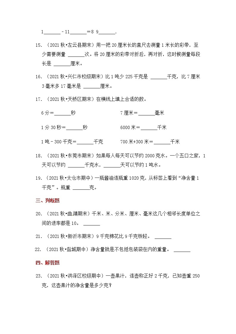 【高频单元易错题】2021-2022学年三年级下册 数学第2单元:千米和吨(含答案解析)苏教版第3页