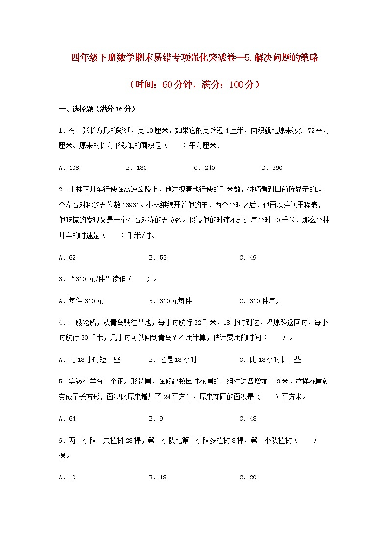 【期末专项复习】四年级下册数学期末易错专项强化突破卷—5.解决问题的策略 苏教版(含答案)01