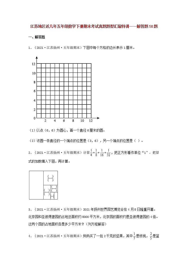 【江苏期末真题汇编】江苏地区近几年五年级数学下册期末考试真题题型汇编特训——解答题100题(苏教版,含答案)第1页