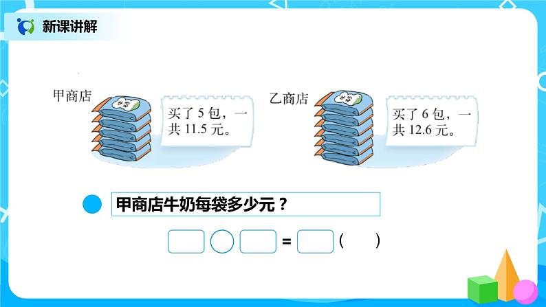 北师大版数学五上1.1《精打细算》课件+教案04
