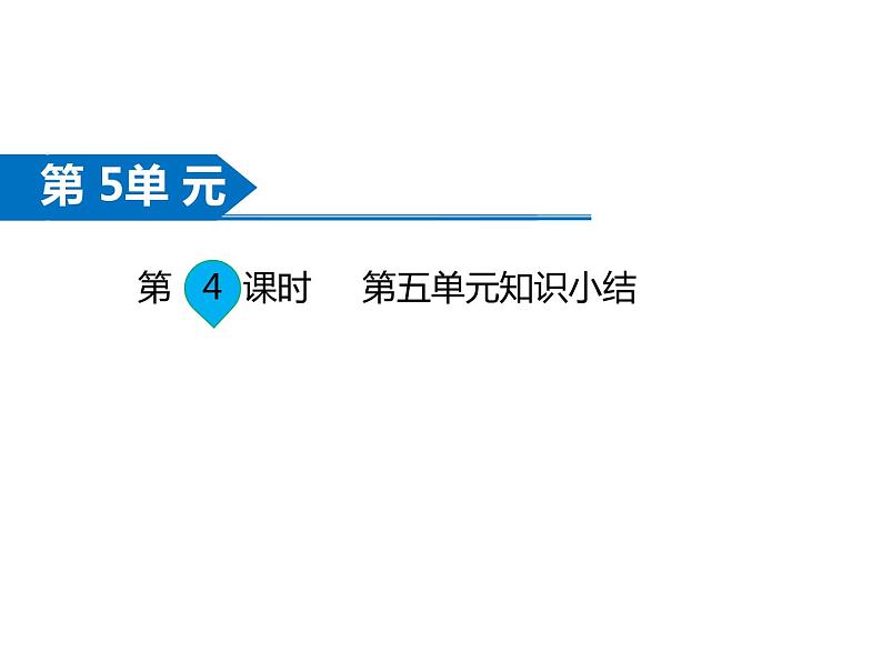二年级数学下册课件-第4课时 第五单元知识小结-苏教版(共13张PPT)第1页