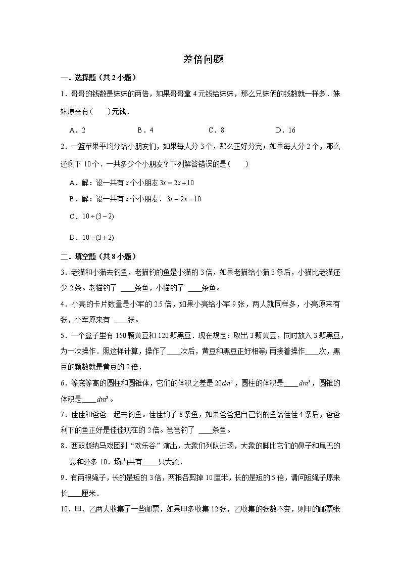 【小升初专练】差倍问题 2021-2022学年小学数学小升初专项提升练习第1页