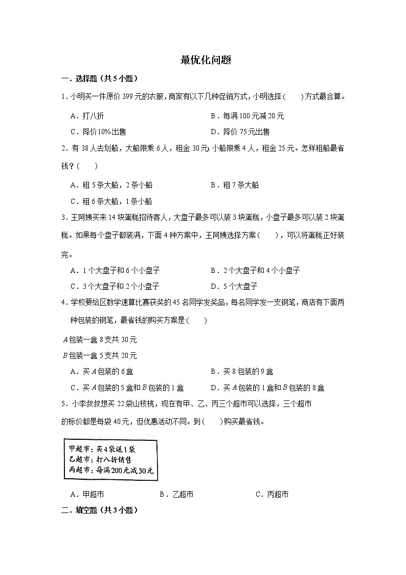 【小升初专练】最优化问题 2021-2022学年小学数学小升初专项提升练习第1页