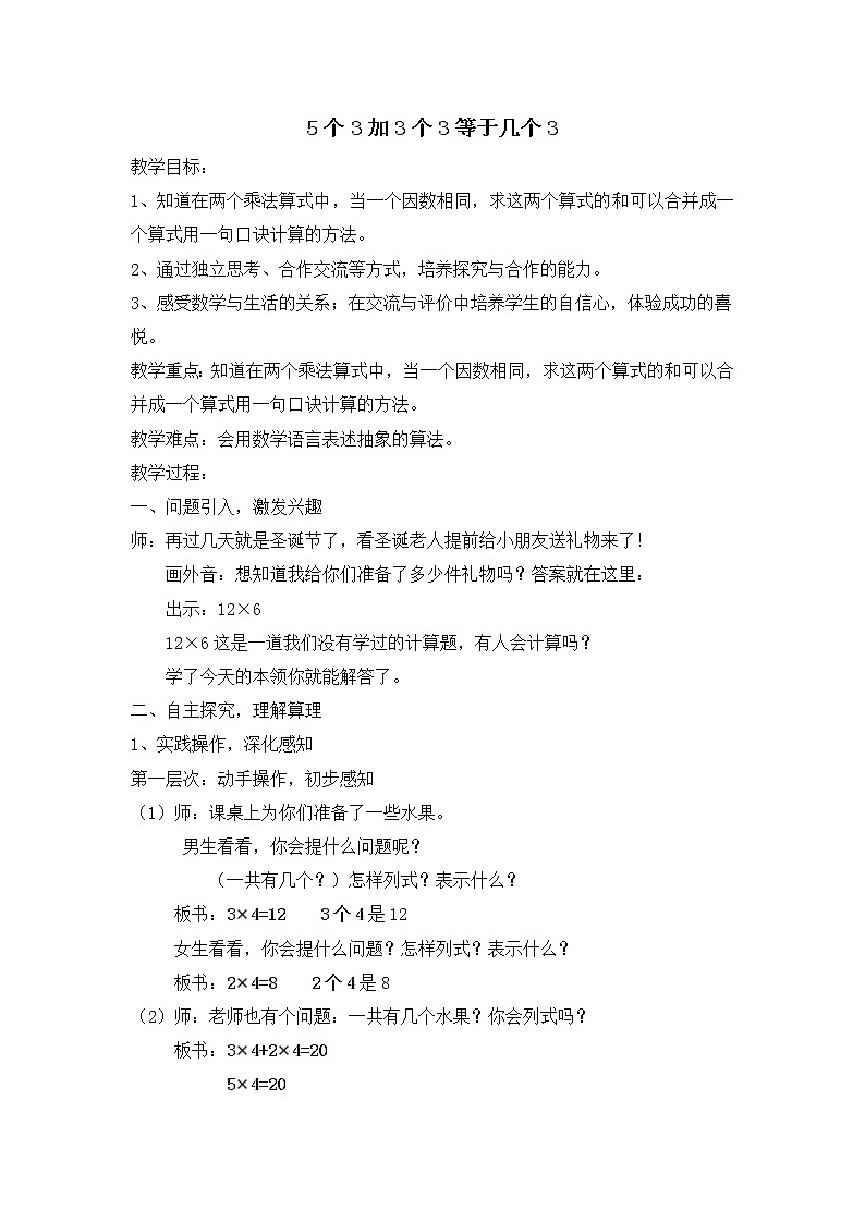 二年级下册数学教案-1.2 分拆成几个几和几个几(5个3加3个3等于几个3) ▏沪教版01