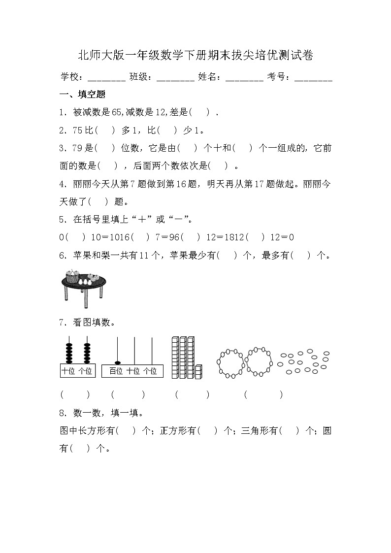 期末拔尖培优测试卷(试题)一年级下册数学北师大版第1页