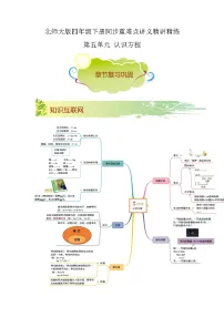 【期末知识大串讲】第五单元《认识方程》章节复习巩固—2021-2022学年数学四年级下册重难点讲义精讲精练（原卷+解析）北师大版