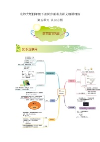 【期末知识大串讲】第五单元《认识方程》章节复习巩固—2021-2022学年数学四年级下册重难点讲义精讲精练(原卷+解析)北师大版