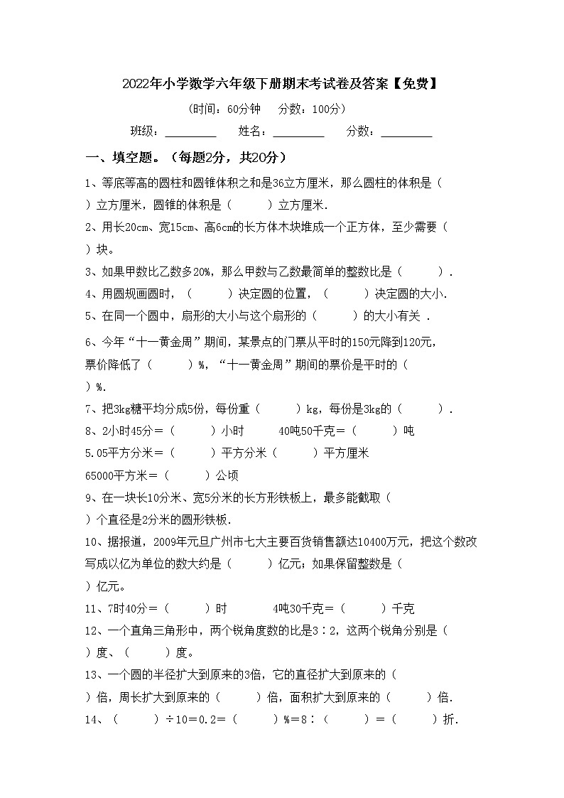 2022年小学数学六年级下册期末考试卷及答案【免费】第1页