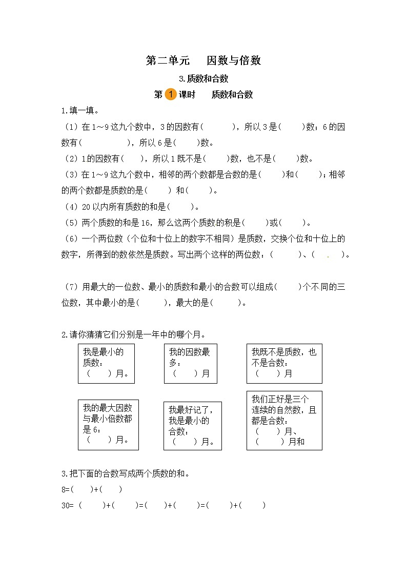 【课时练】小学数学五年级下册 第二单元 因数与倍数-质数和合数(第一课时)(人教版)第1页