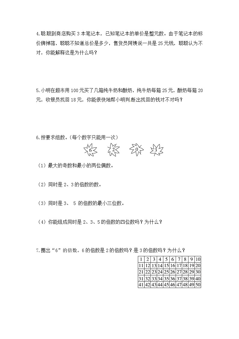 【课时练】小学数学五年级下册 第二单元 因数与倍数-2、5、3的倍数的特征-阶段提升练习(人教版)02