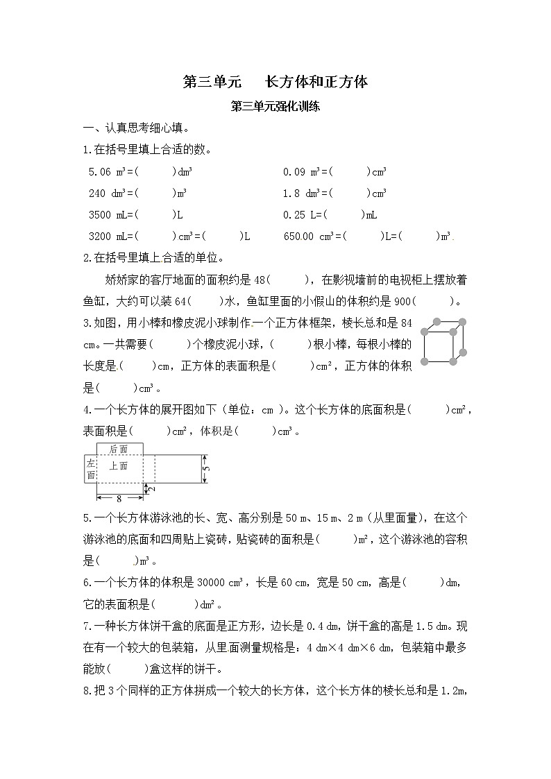 【单元测】小学数学五年级下册 第三单元 长方体和正方体-第三单元强化训练(人教版)01