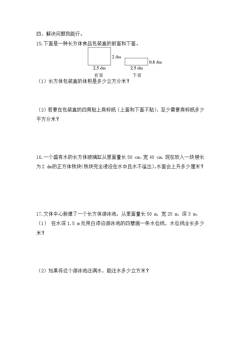 【单元测】小学数学五年级下册 第三单元 长方体和正方体-第三单元强化训练(人教版)03