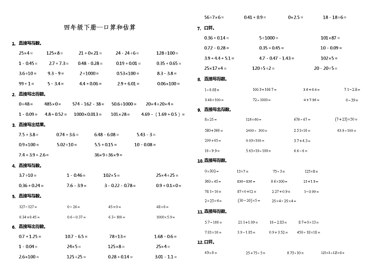 【计算专项】四年级下册数学试题---期末专练计算题—口算和估算 人教版(含答案)01