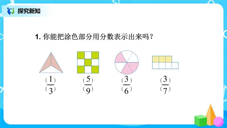 人教版数学三上8.2《几分之几》课件+教案+同步练习08