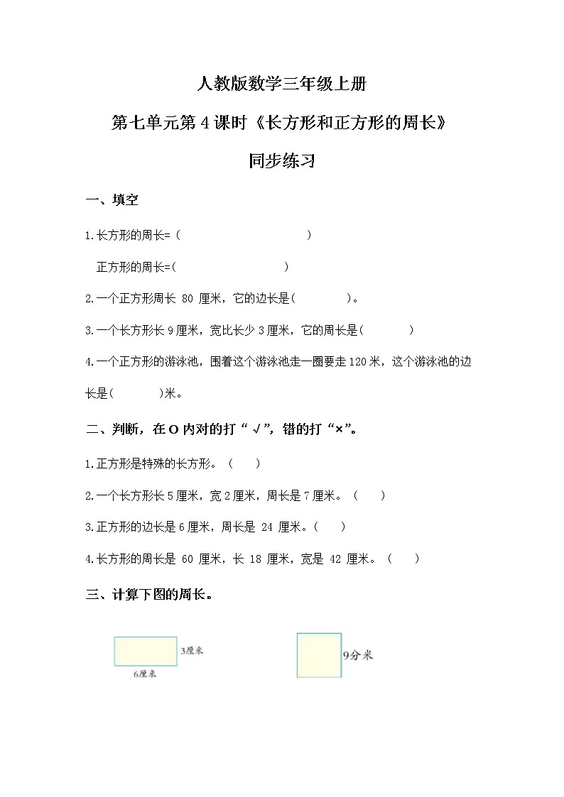 人教版数学三上7.4《长方形和正方形的周长》同步练习第1页