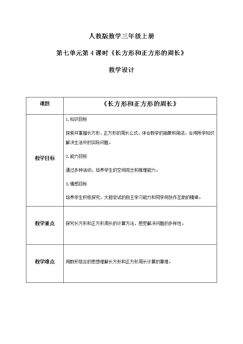 人教版数学三上7.4《长方形和正方形的周长》教案第1页