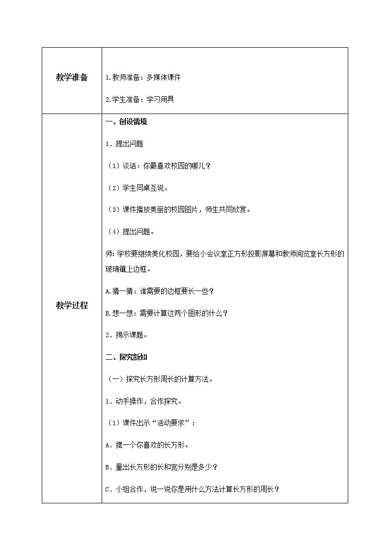 人教版数学三上7.4《长方形和正方形的周长》教案第2页