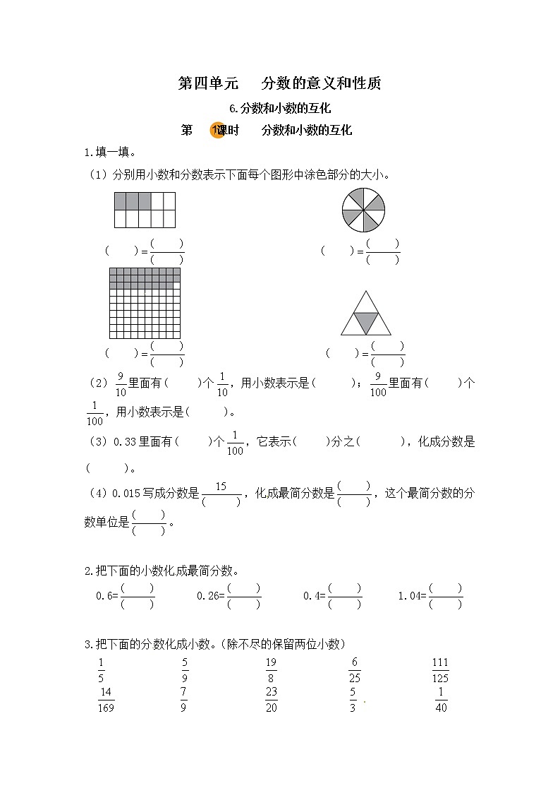 【课时练】小学数学五年级下册 第四单元 分数的意义和性质-分数和小数的互化(第十二课时)(人教版)第1页
