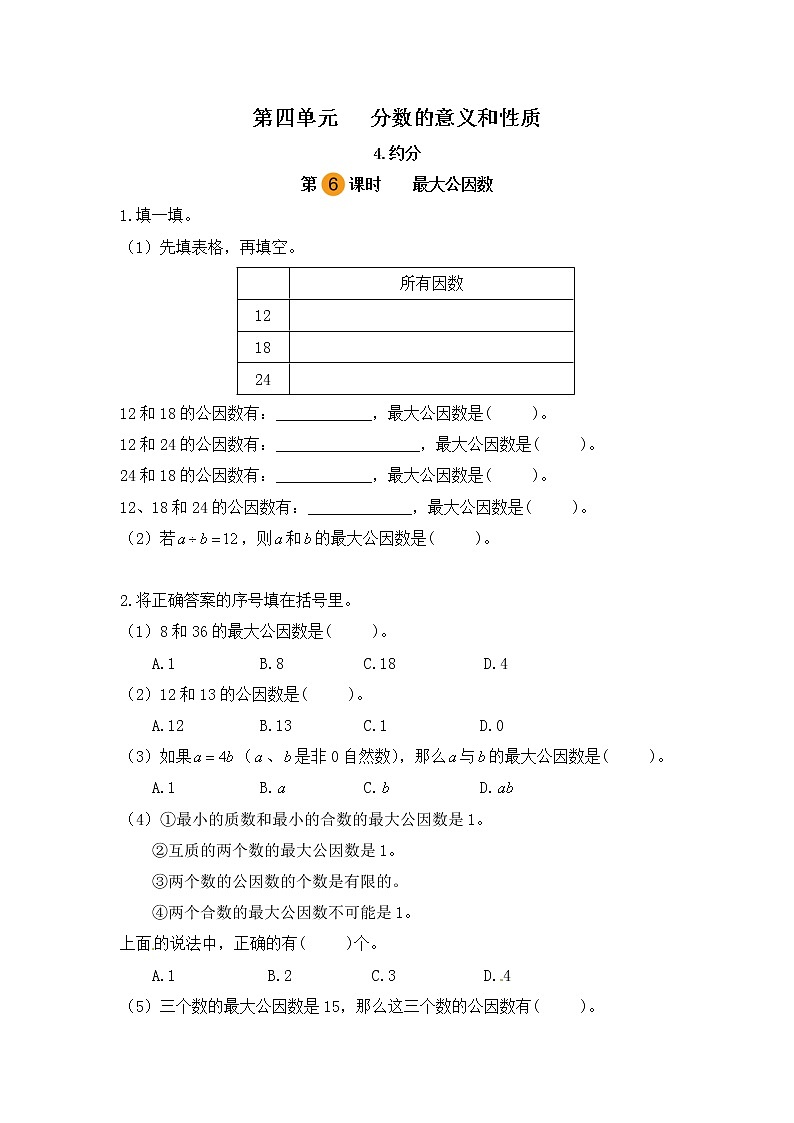 【课时练】小学数学五年级下册 第四单元 分数的意义和性质-4.约分-最大公因数(第六课时)(人教版)第1页
