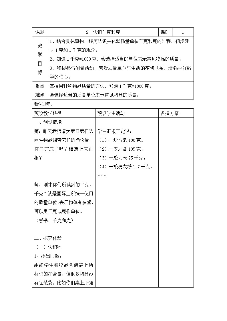 二年级下册数学教案-4.2 认识千克和克|冀教版01